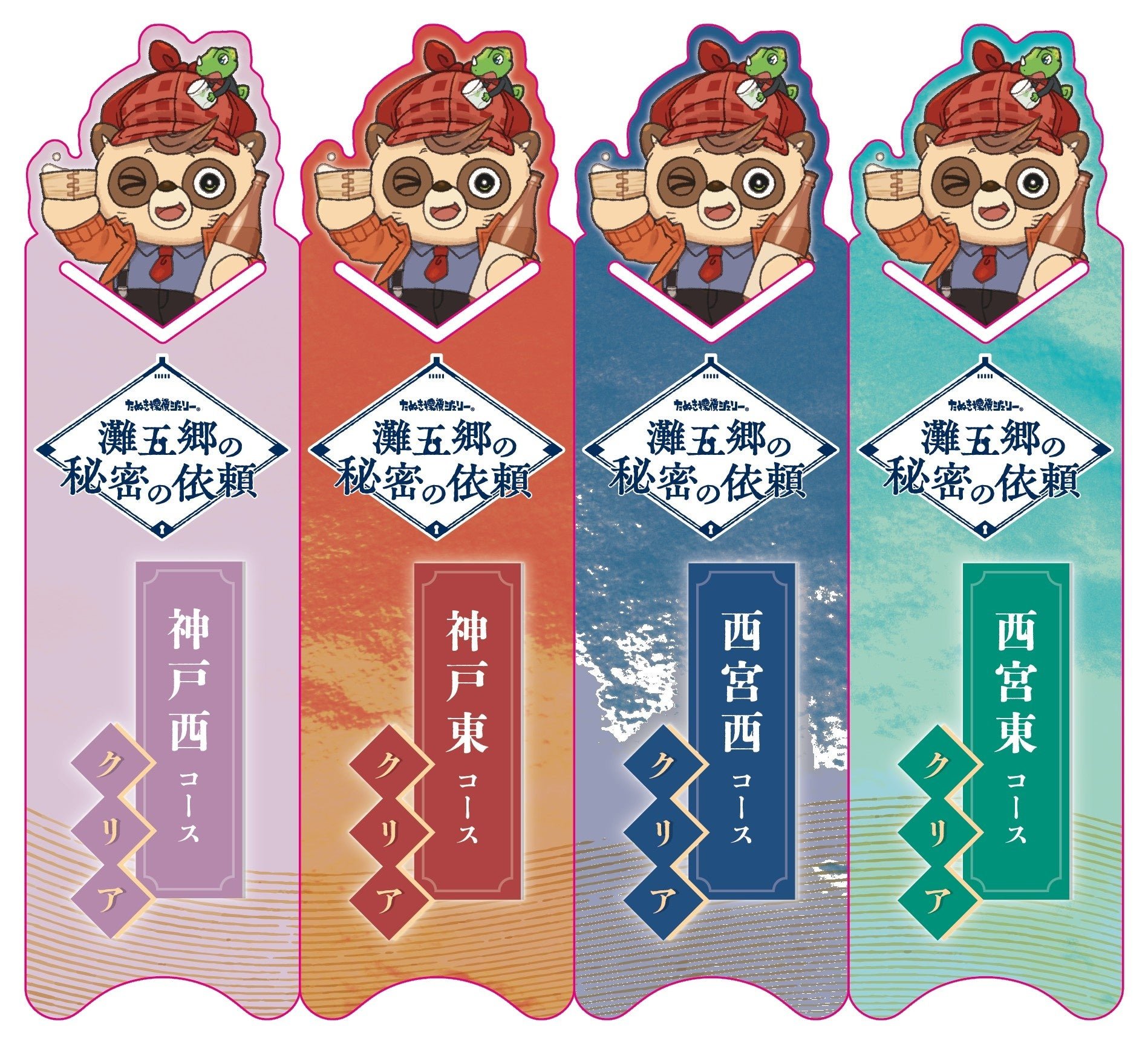 ■ コースごとに異なるオリジナルノベルティ / 4種類の絵柄のしおり