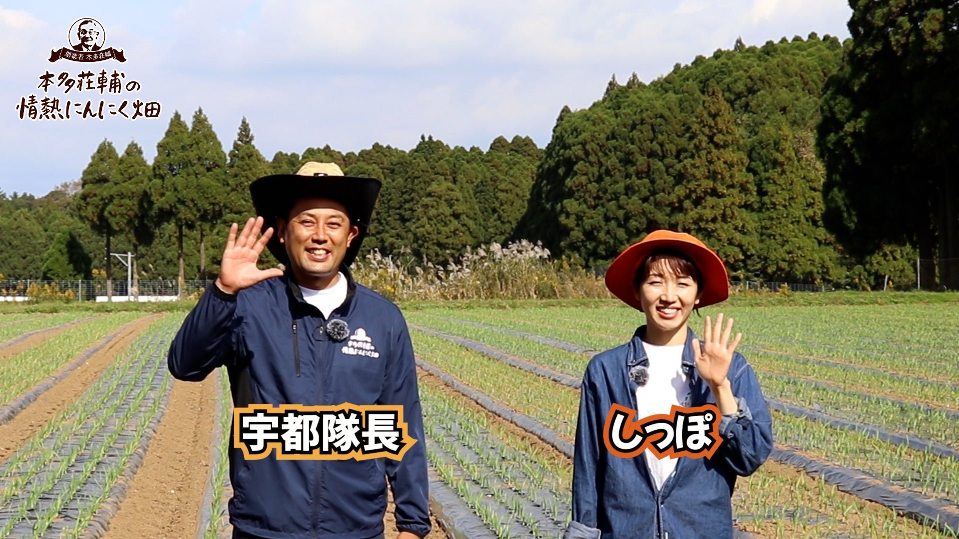公式YouTube「にんにくチャンネル」出演スタッフ