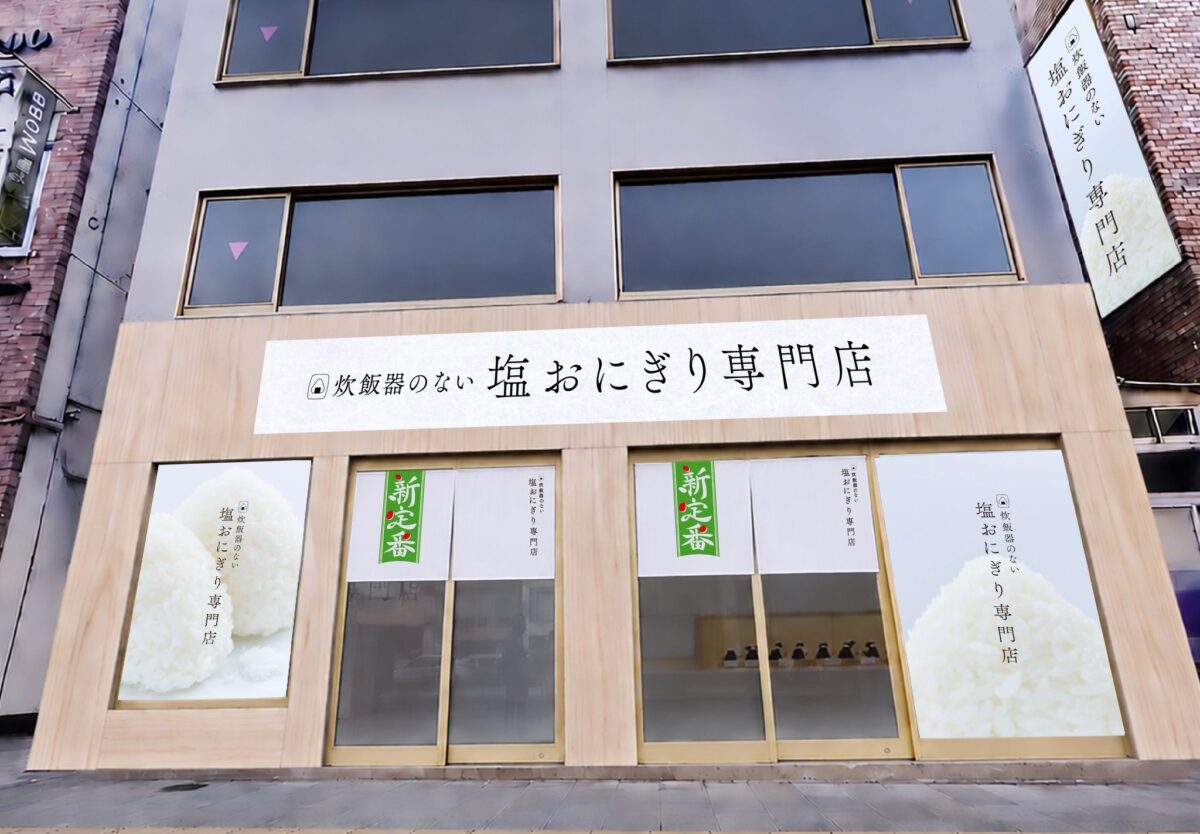「炊飯器のない塩おにぎり専門店 Powered by サトウのごはん 新定番」店舗イメージ