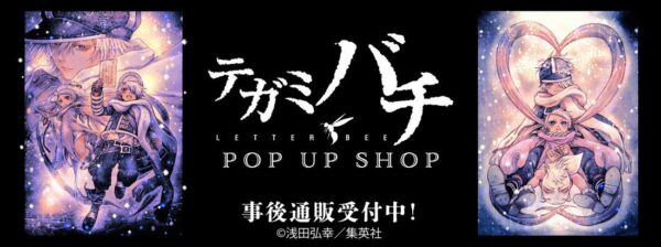 テガミバチ POP UP SHOP 事後通販告知バナー