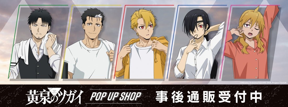 POP UP SHOP事後通販告知バナー