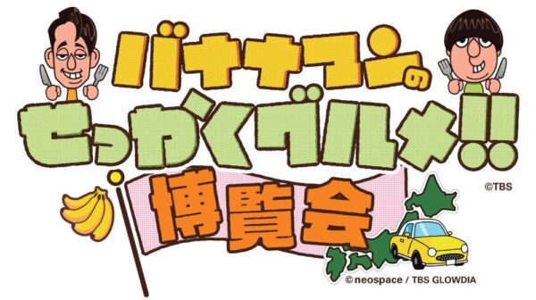 バナナマンのせっかくグルメ!!博覧会ロゴビジュアル