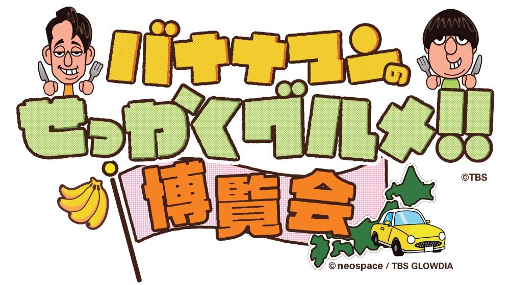 京都高島屋“バナナマンのせっかくグルメ!!博覧会”