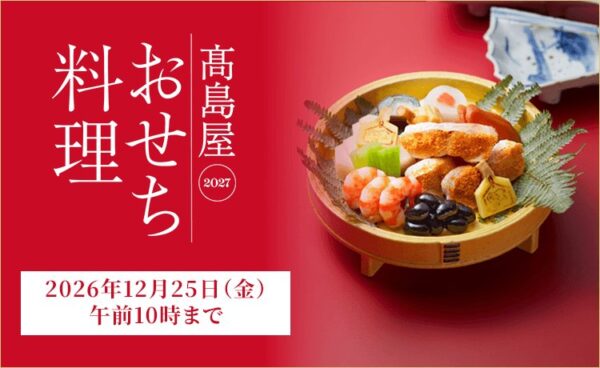 基本情報 / 2027年新春 高島屋のおせち料理