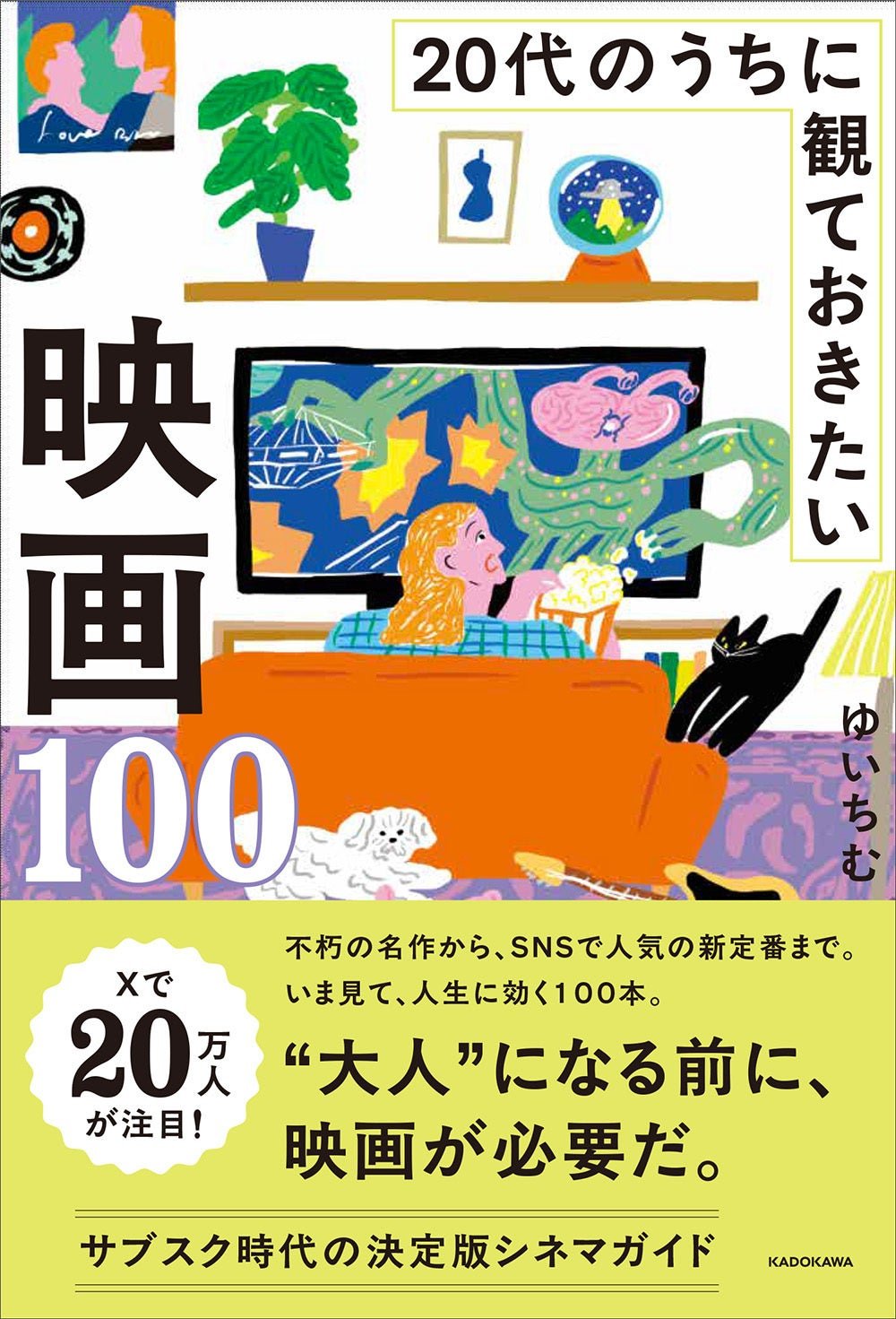 株式会社KADOKAWA（本社：東京都千代田区、取締役 代表執行役社長 CEO：夏野剛）は、『20代のうちに観ておきたい映画100』（著：ゆいちむ）を2026年9月17日（木）に発売いたしました。