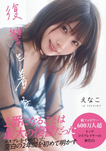 『えなこ1stフォトエッセイ 復讐を着る』書影