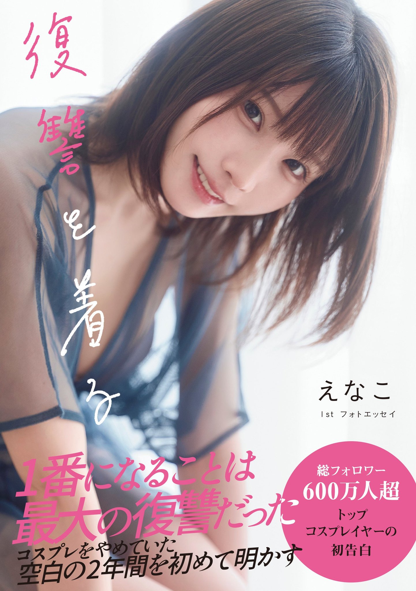 『えなこ1stフォトエッセイ 復讐を着る』書影