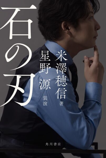 『石の刃』カバービジュアル