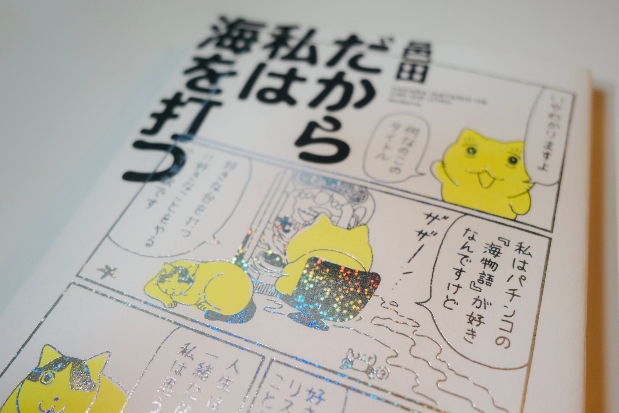 ■紙書籍だけの“激アツ”仕様。キラキラの箔押し表紙&特典シール