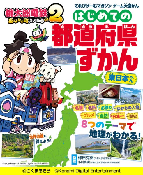 株式会社KADOKAWA Game Linkage（本社：東京都文京区、代表取締役社長：豊島 秀介）は、『てれびげーむマガジン ゲーム大図かん 桃太郎電鉄2 〜あなたの町も きっとある〜 はじめての都道府県ずかん 東日本へん』および『同 西日本へん』を、2026年11月20日（金）に刊行いたします。