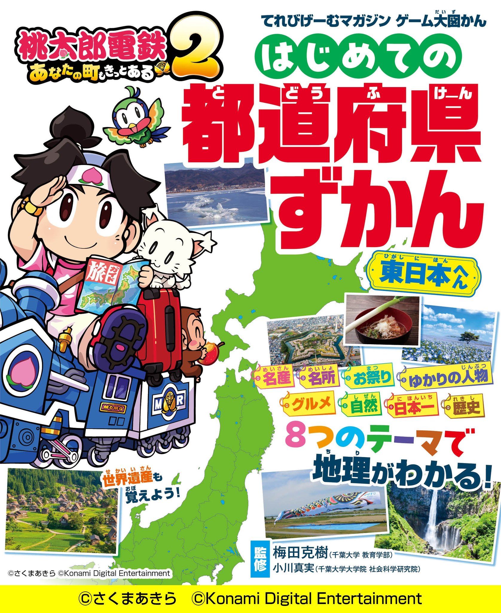 株式会社KADOKAWA Game Linkage(本社:東京都文京区、代表取締役社長:豊島 秀介)は、『てれびげーむマガジン ゲーム大図かん 桃太郎電鉄2 〜あなたの町も きっとある〜 はじめての都道府県ずかん 東日本へん』および『同 西日本へん』を、2026年11月20日(金)に刊行いたします。