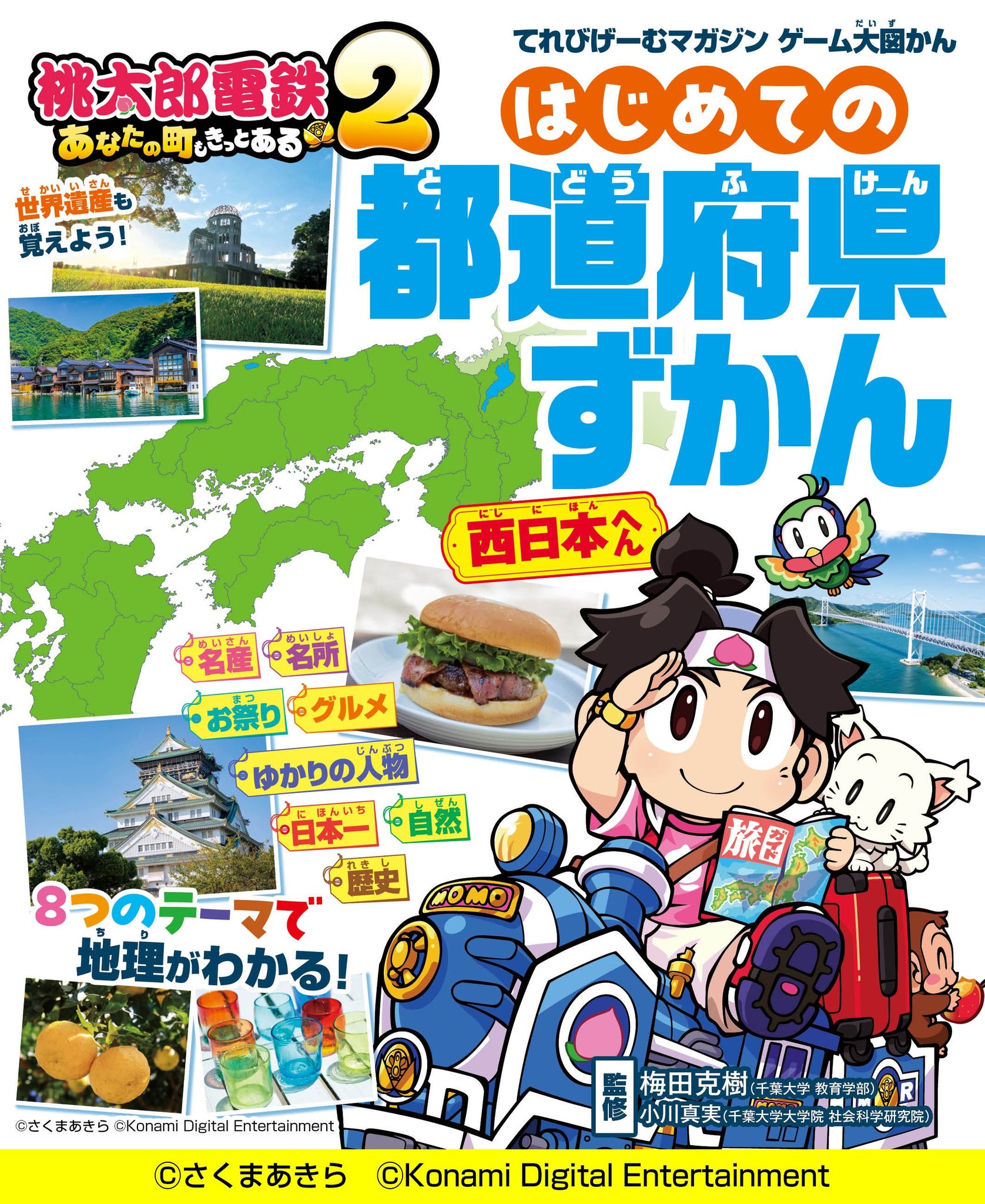 株式会社KADOKAWA Game Linkage(本社:東京都文京区、代表取締役社長:豊島 秀介)は、『てれびげーむマガジン ゲーム大図かん 桃太郎電鉄2 〜あなたの町も きっとある〜 はじめての都道府県ずかん 東日本へん』および『同 西日本へん』を、2026年11月20日(金)に刊行いたします。