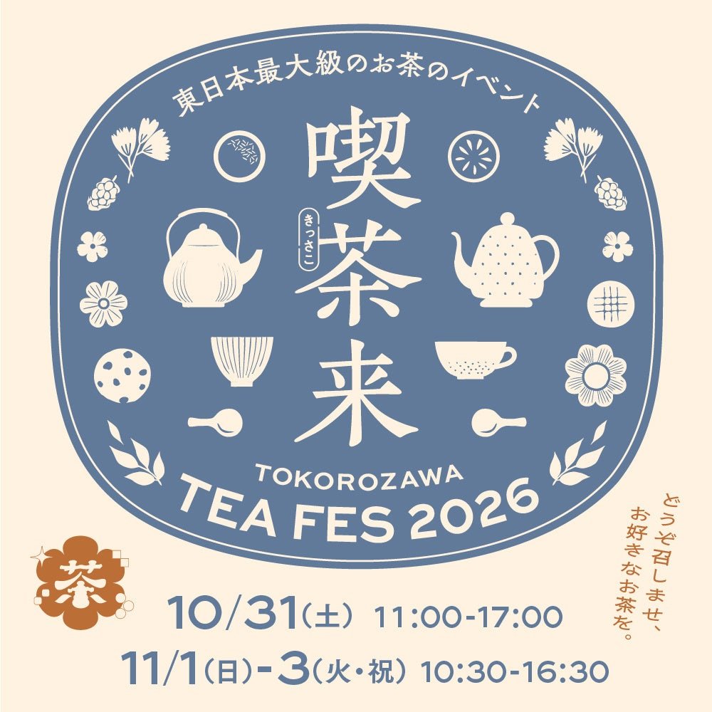 喫茶来（きっさこ）TOKOROZAWA TEA FES 2026