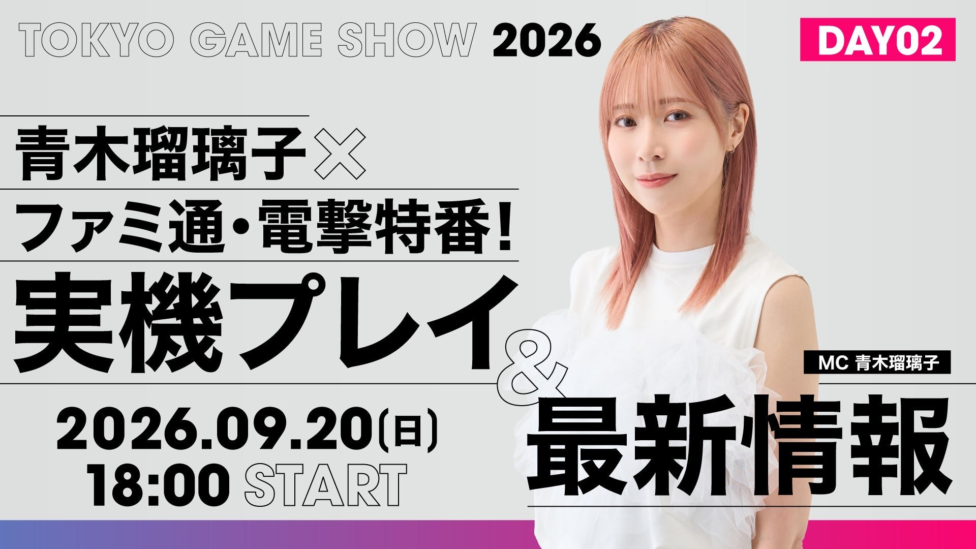 【TGS2026】青木瑠璃子×ファミ通・電撃特番！ 実機プレイ&最新情報スペシャル DAY02