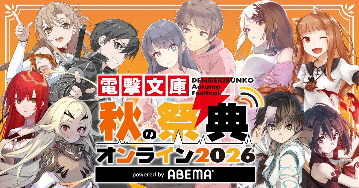 電撃文庫 秋の祭典オンライン2026で「青春ブタ野郎」番組配信