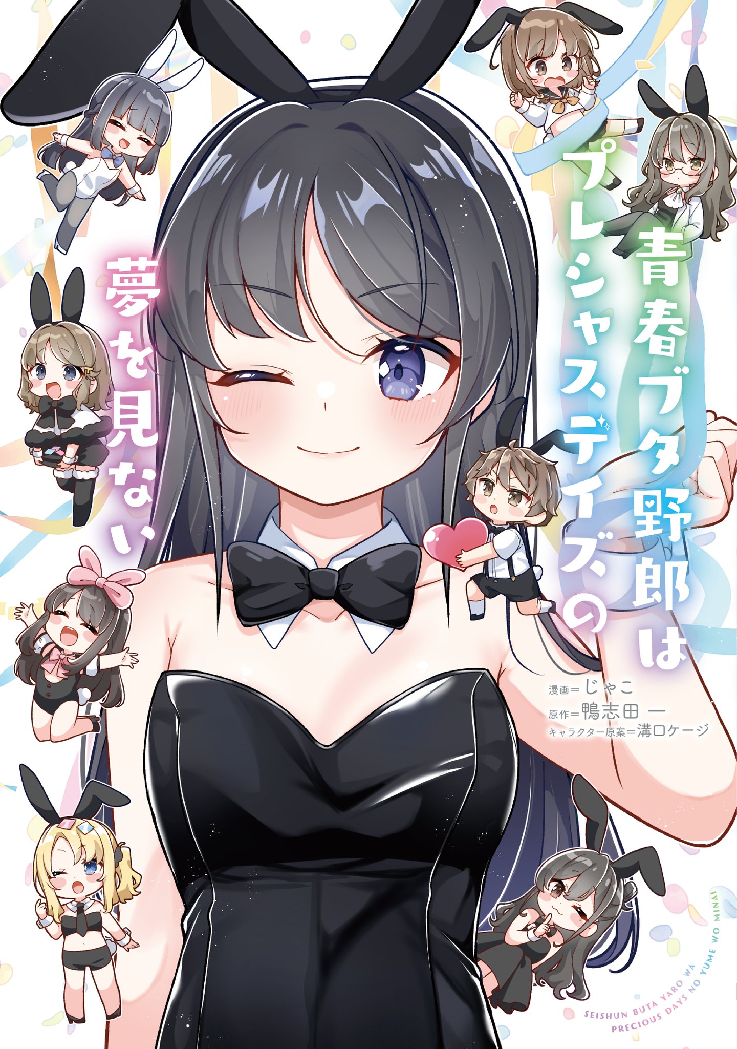 『青春ブタ野郎はプレシャスデイズの夢を見ない』