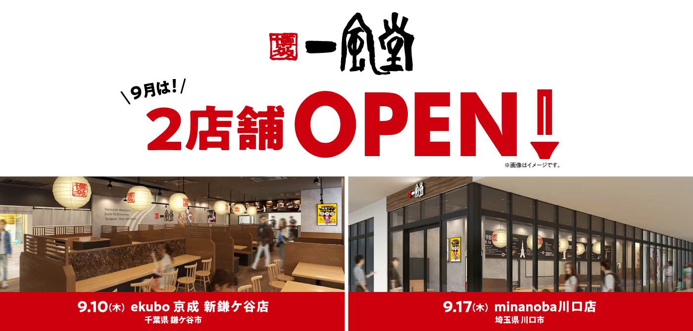 一風堂新店舗オープン告知(千葉・埼玉2店舗)
