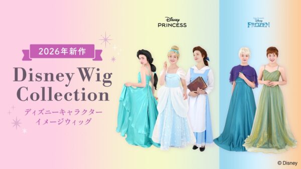 ディズニーウィッグコレクション2026年新作ラインナップ