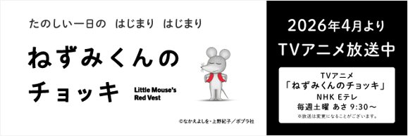 アニメ「ねずみくんのチョッキ」のタイトルロゴと放送情報