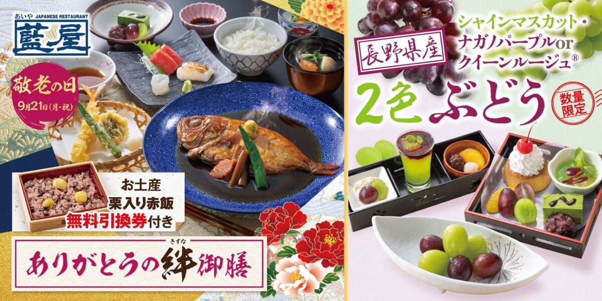 藍屋 敬老の日特別メニュー＆秋のぶどうスイーツ