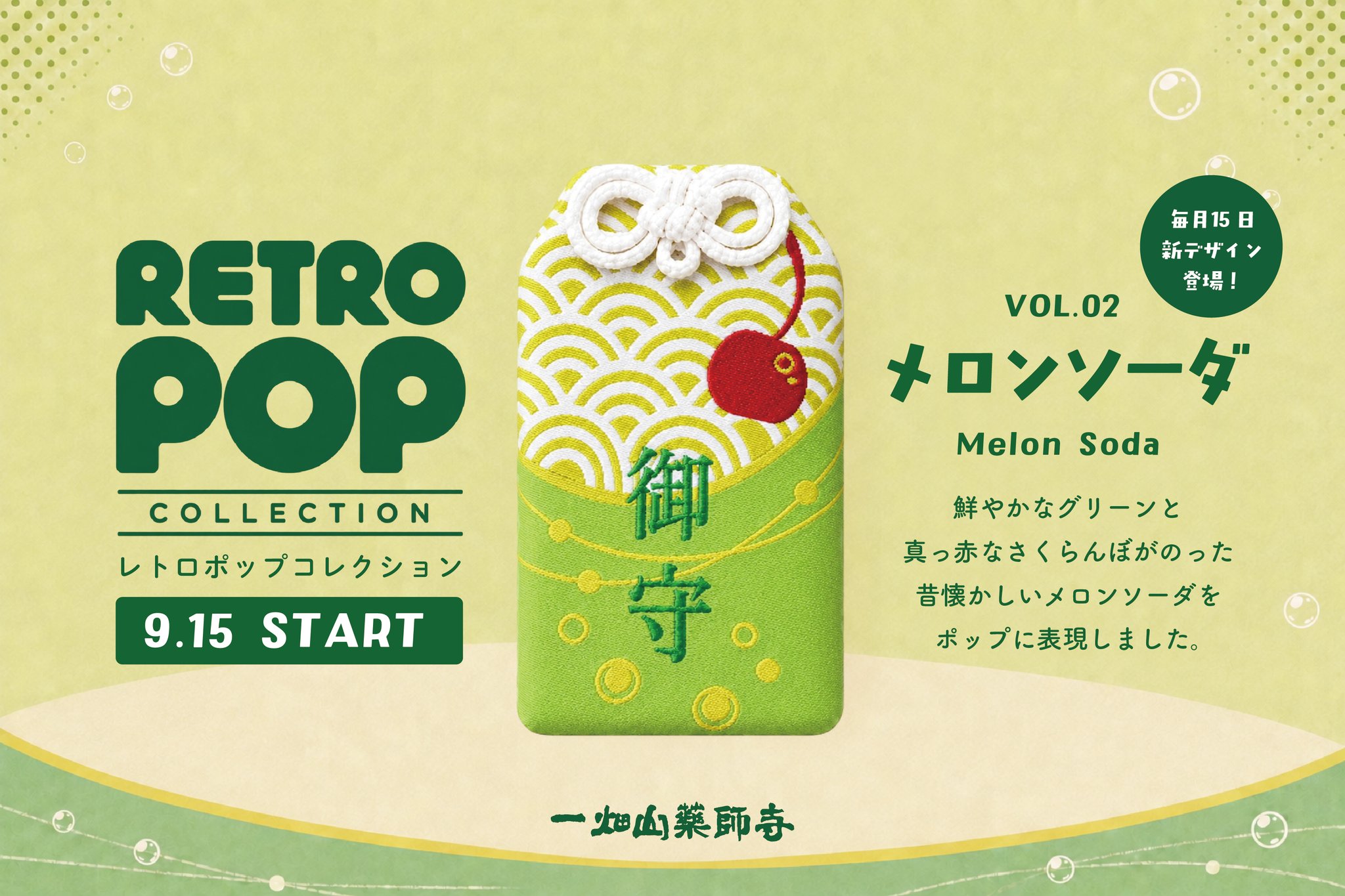 レトロポップコレクション第2弾「メロンソーダ」のお守り袋