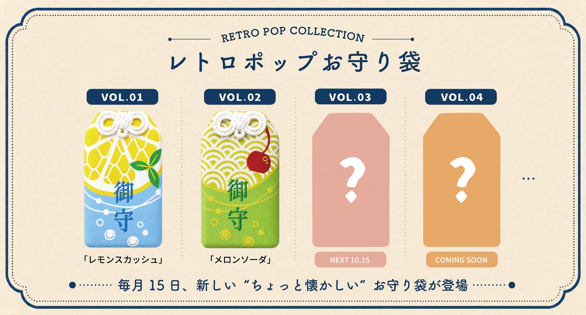 レトロポップコレクション お守り袋のラインナップ
