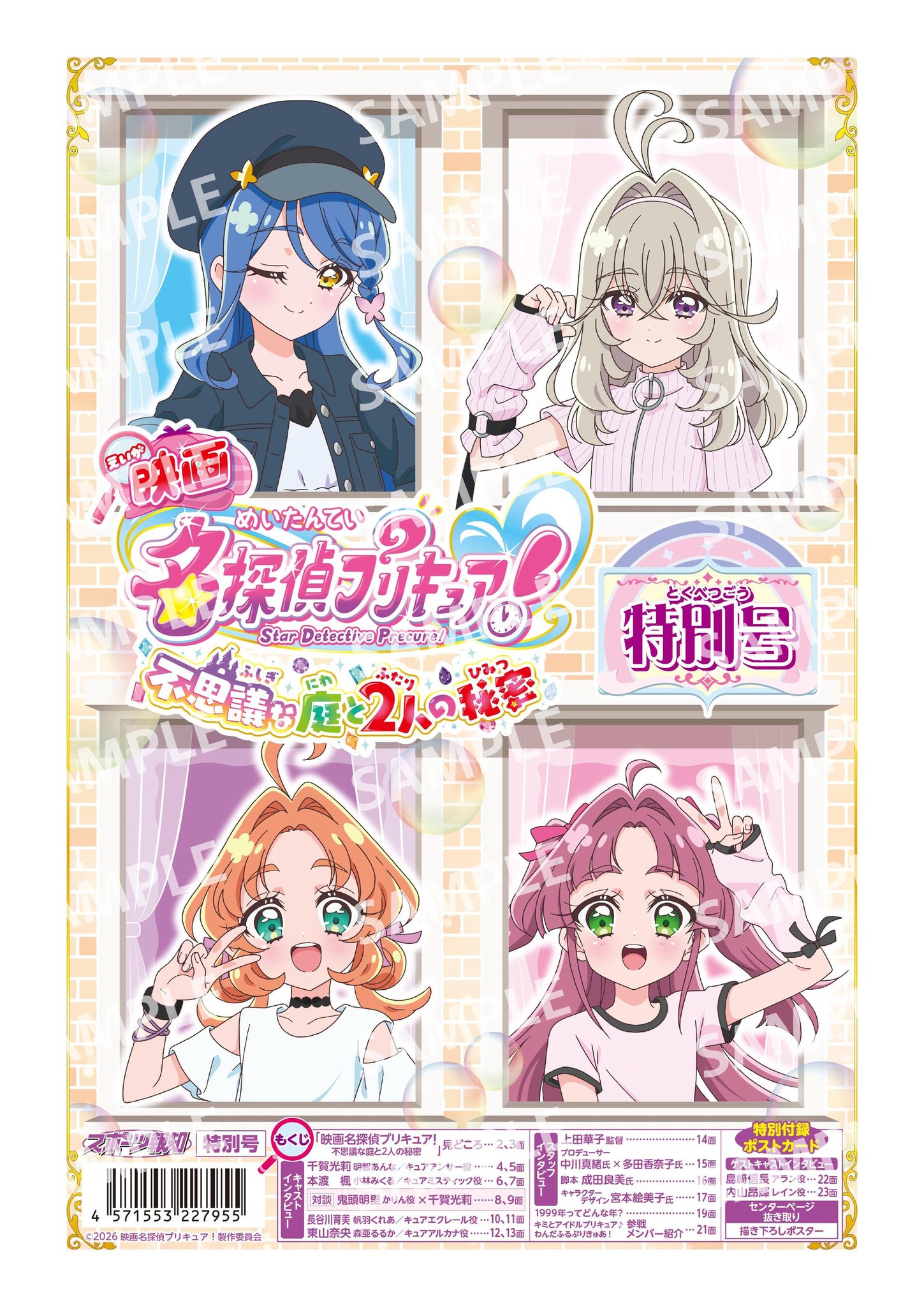 映画名探偵プリキュア!不思議な庭と2人の秘密特別号の表紙と目次