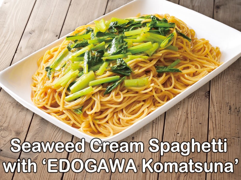 江戸川小松菜の海苔クリームスパゲッティ