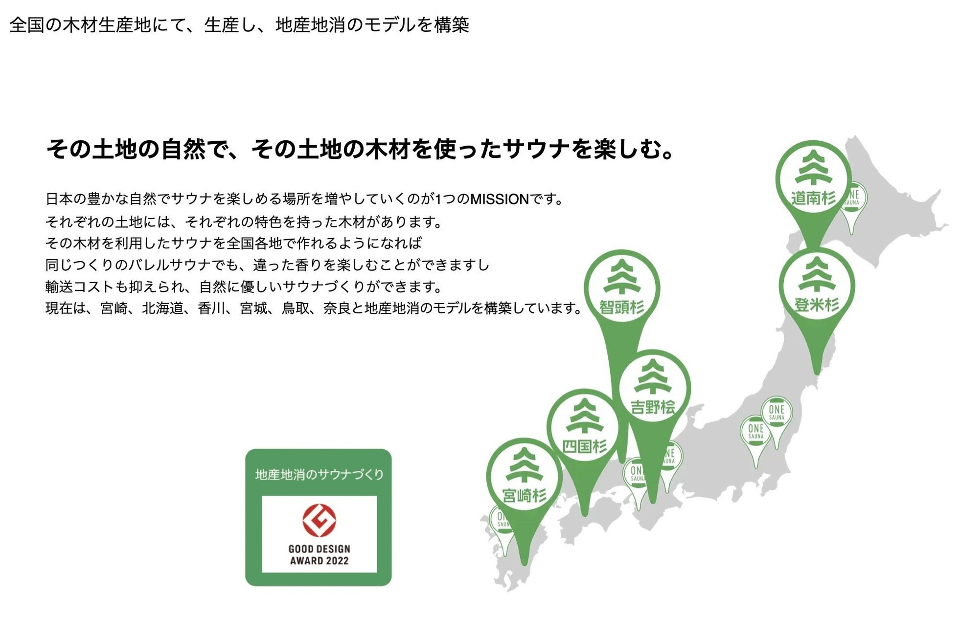 ONE SAUNAが全国の木材生産地で展開する地産地消のサウナづくり