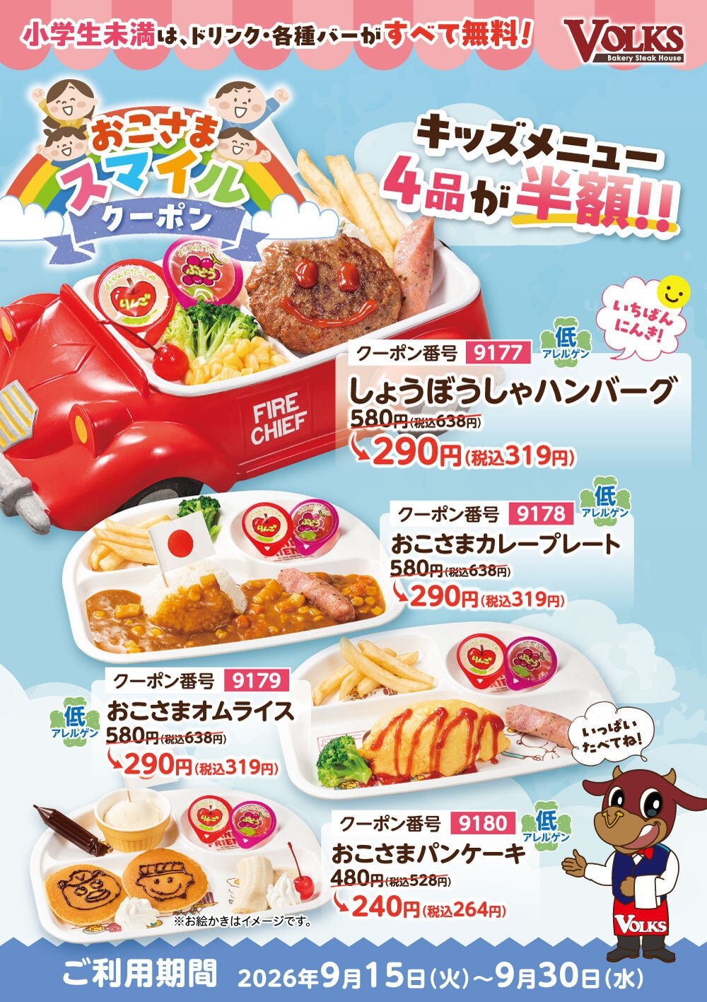 おこさまスマイルクーポン キッズメニュー4品半額