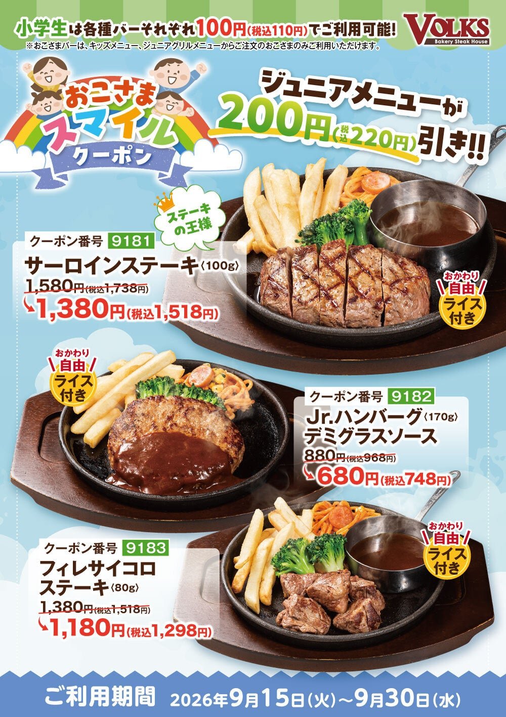 おこさまスマイルクーポン ジュニアグリルメニュー3品200円（税込220円）引き