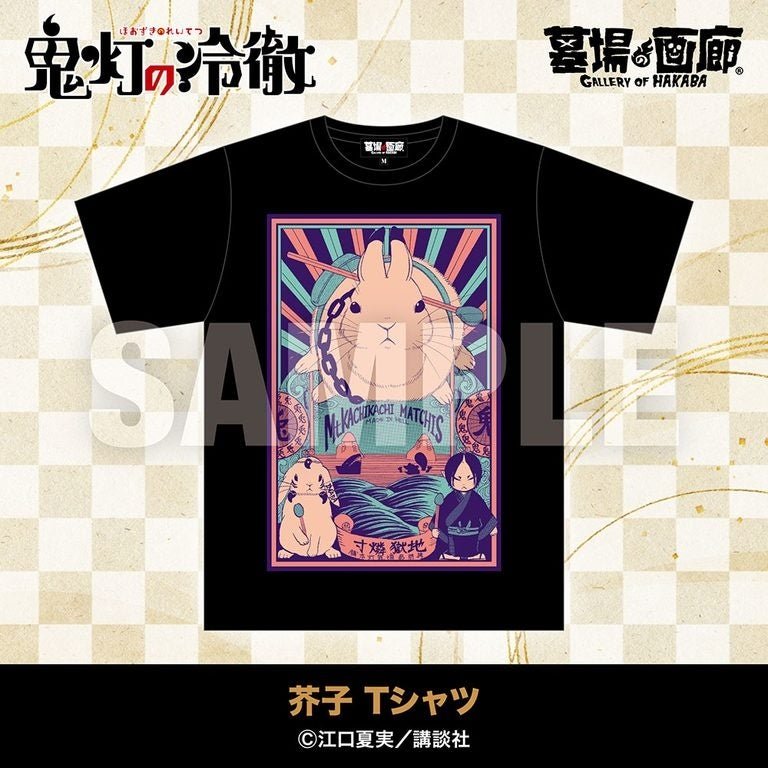 芥子 Tシャツ