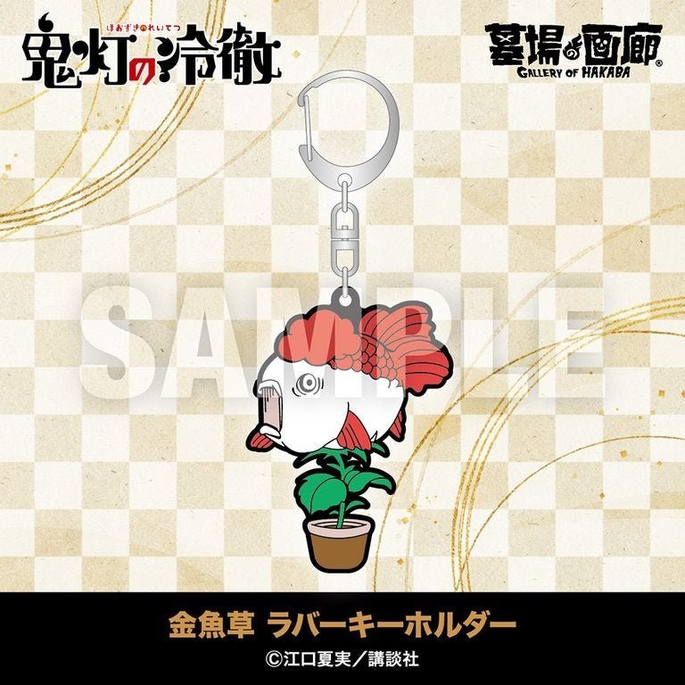 金魚草 ラバーキーホルダー