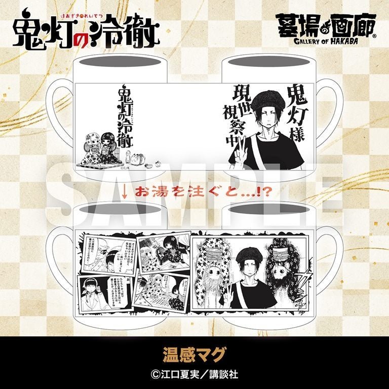 温感マグ