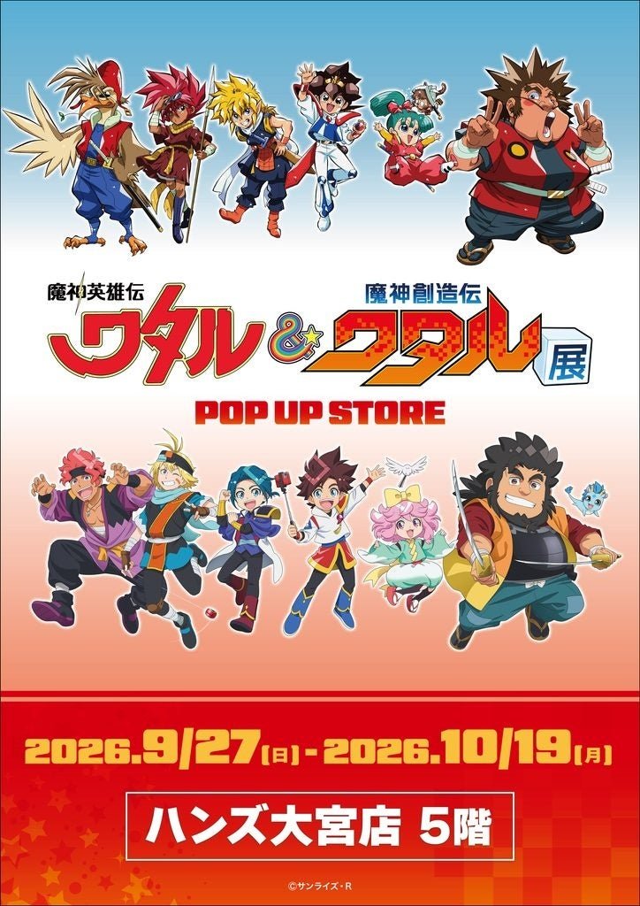 魔神英雄伝ワタル&魔神創造伝ワタル展POP UP STORE in ハンズ大宮店