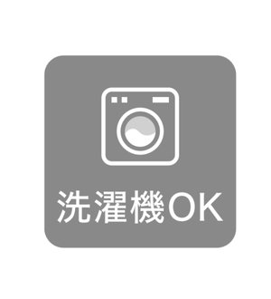 ご自宅の洗濯機で洗えるイージーケア仕様