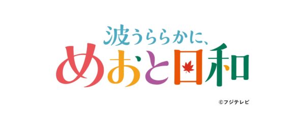 ■ 日本中に“うぶキュン”の嵐を巻き起こしたドラマ『波うららかに、めおと日和』のスペシャルステージが決定！