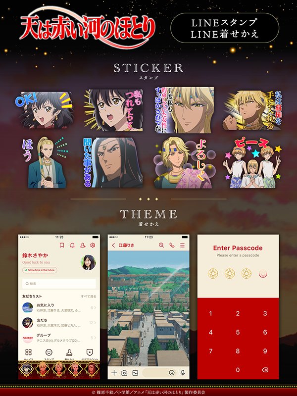 テレビアニメ『天は赤い河のほとり』LINE着せかえ