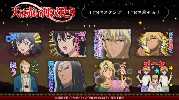 テレビアニメ『天は赤い河のほとり』LINEスタンプ