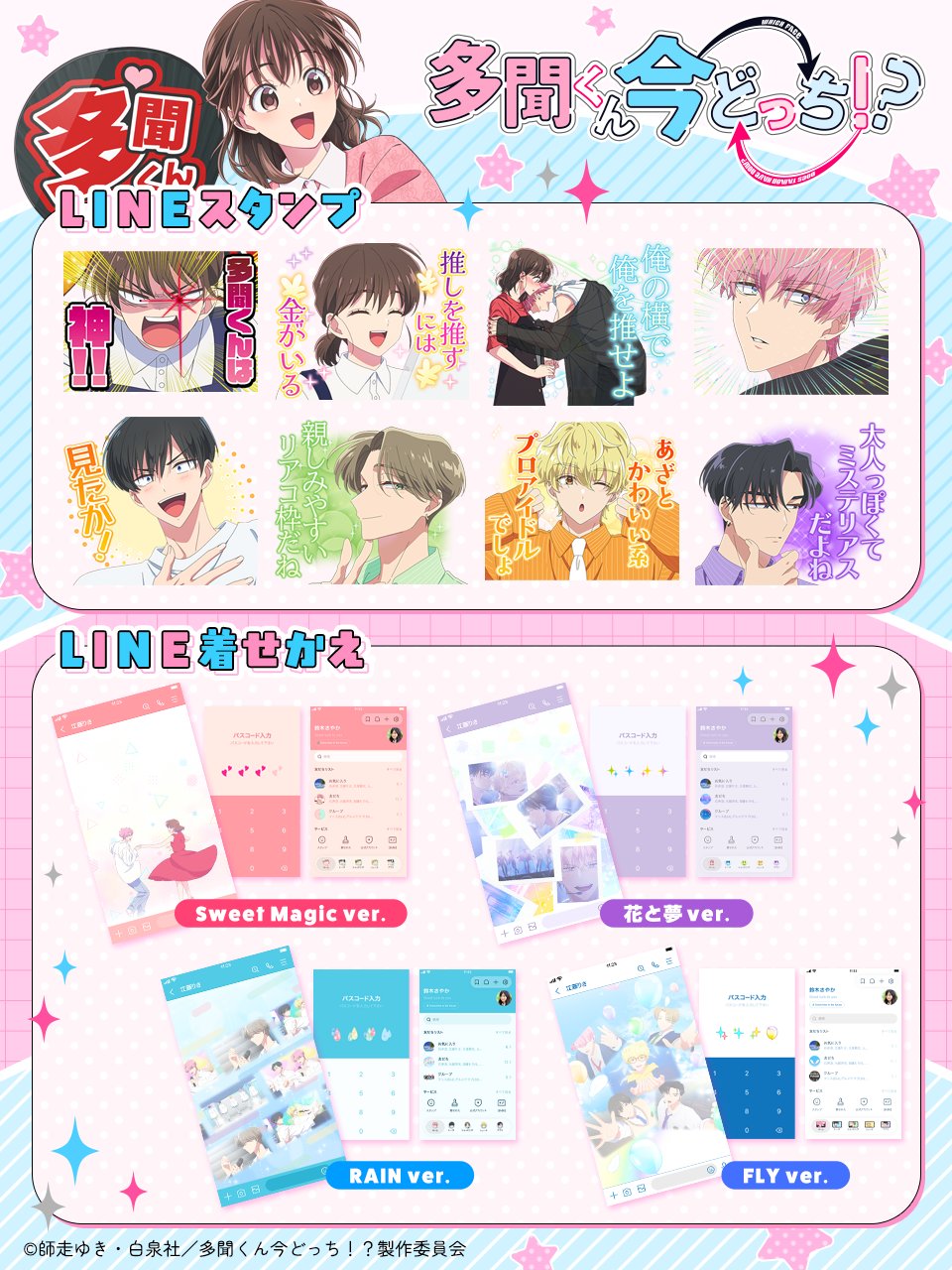 LINE着せかえ「Sweet Magic ver.」「花と夢ver.」「RAIN ver.」「FLY ver.」