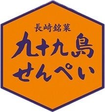 九十九島せんぺい ブランド概要