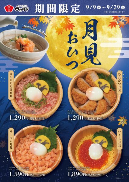 月見おひつごはんフェア告知ポスター