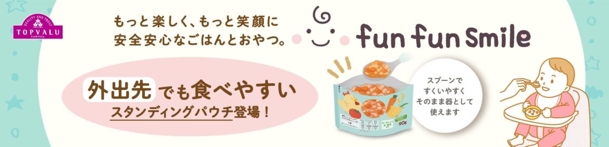 「トップバリュ fun fun smile」新商品１２品目