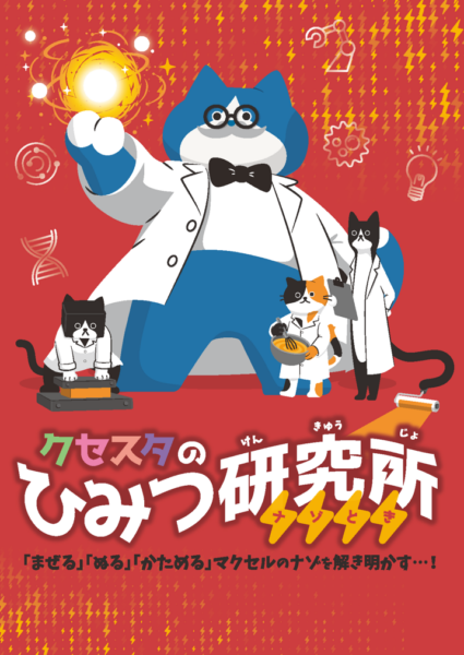 「クセスタのひみつ研究所」イベントポスター