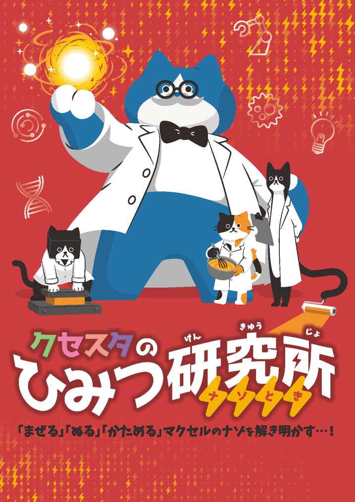 「クセスタのひみつ研究所」イベントポスター