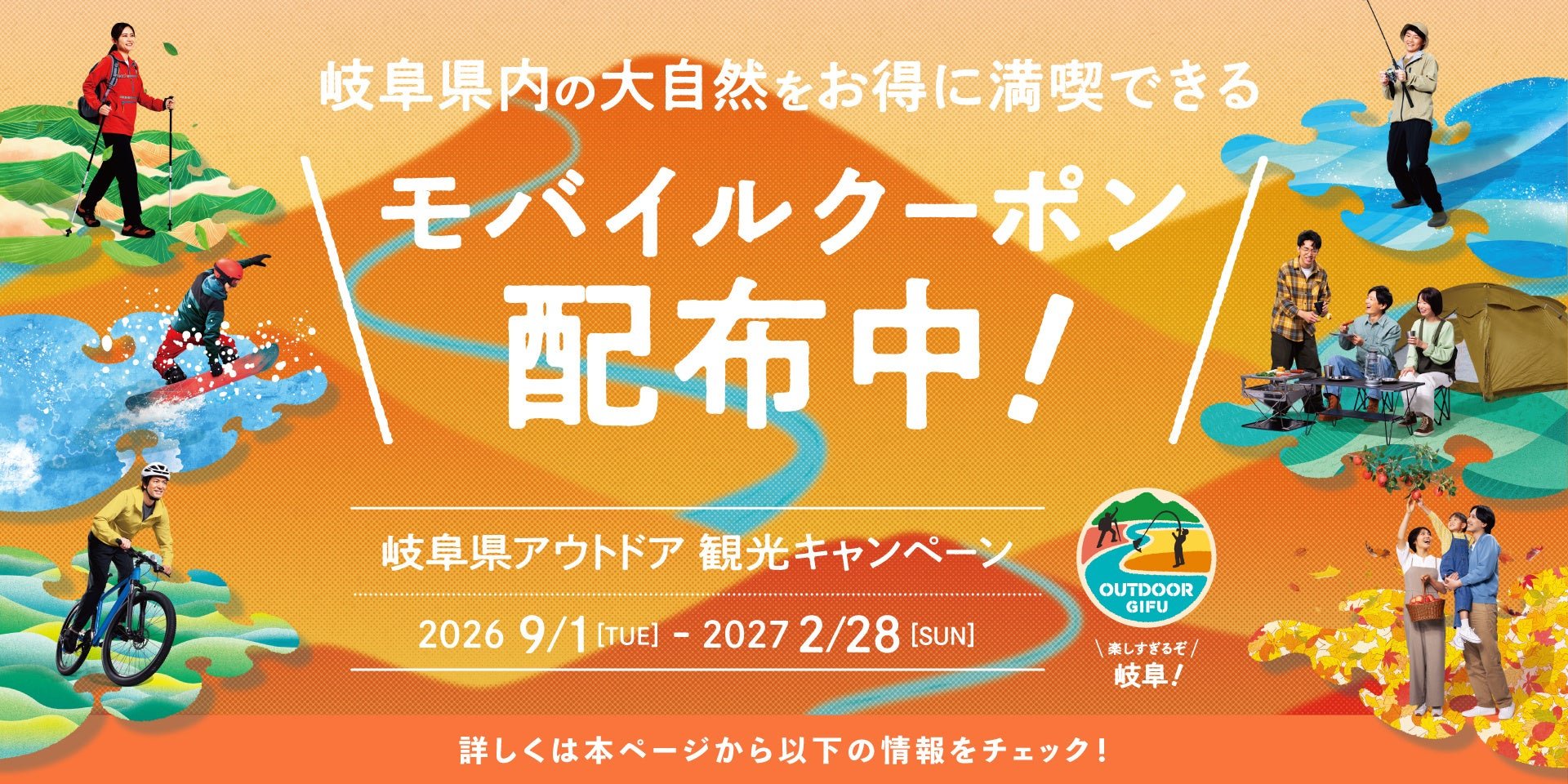 岐阜県アウトドア 観光キャンペーン のイメージ
