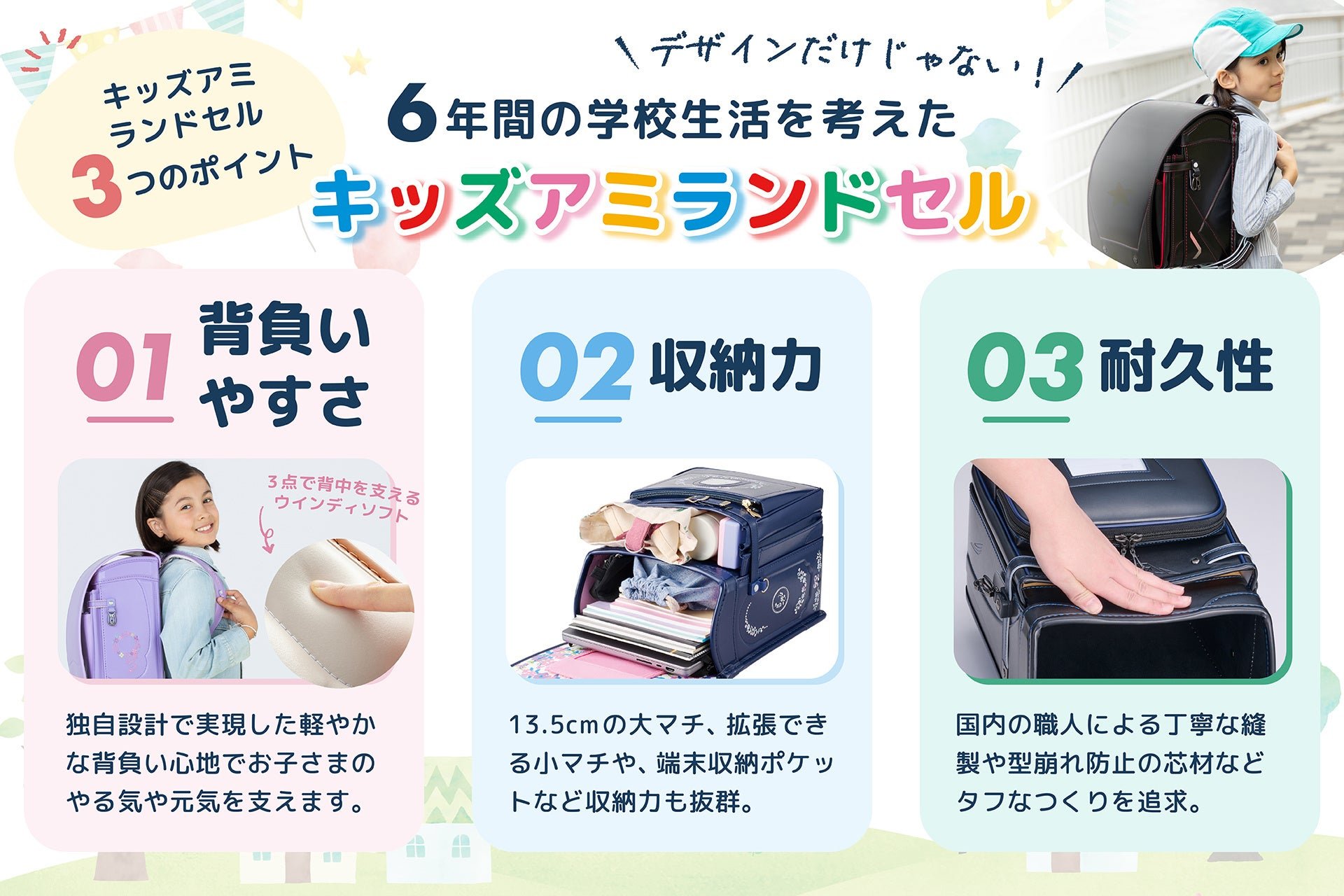 デザインだけじゃない！6年間の学校生活を考えたキッズアミランドセル / キッズアミランドセルの3つのポイント