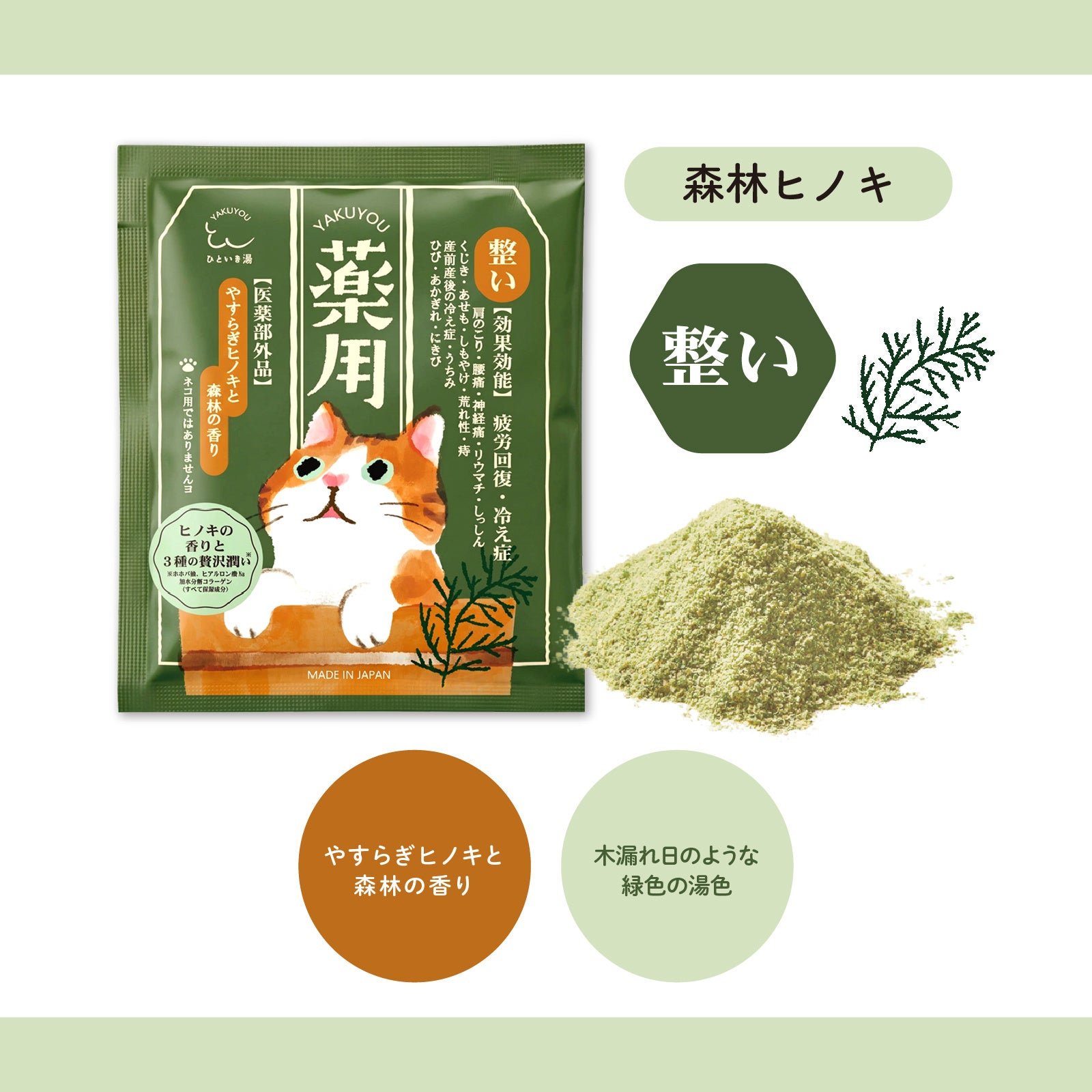 薬用 ひといき湯 整い