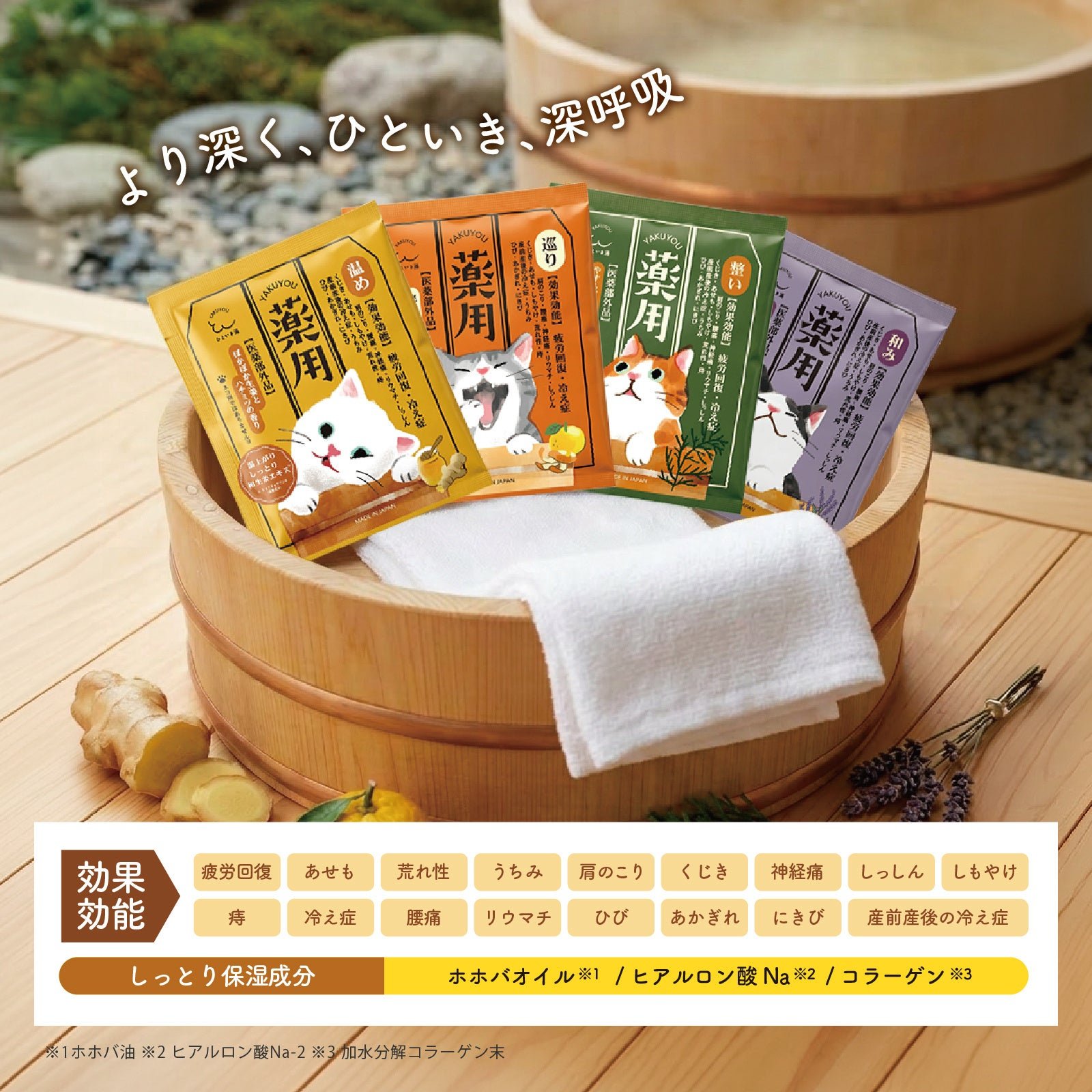 薬用 ひといき湯 4種ラインナップ