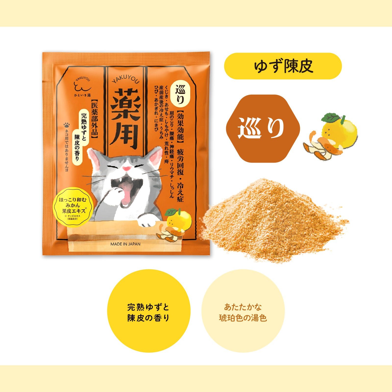 薬用 ひといき湯 巡り